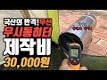 캠핑 무시동히터 자작! 국산 무시동히터 만들어봤다! diy 차박 캠핑 캠낚 백패킹 난방 온풍기 무시동히터  독일무시동히터 중국 무시동히터와 비슷한 온도!