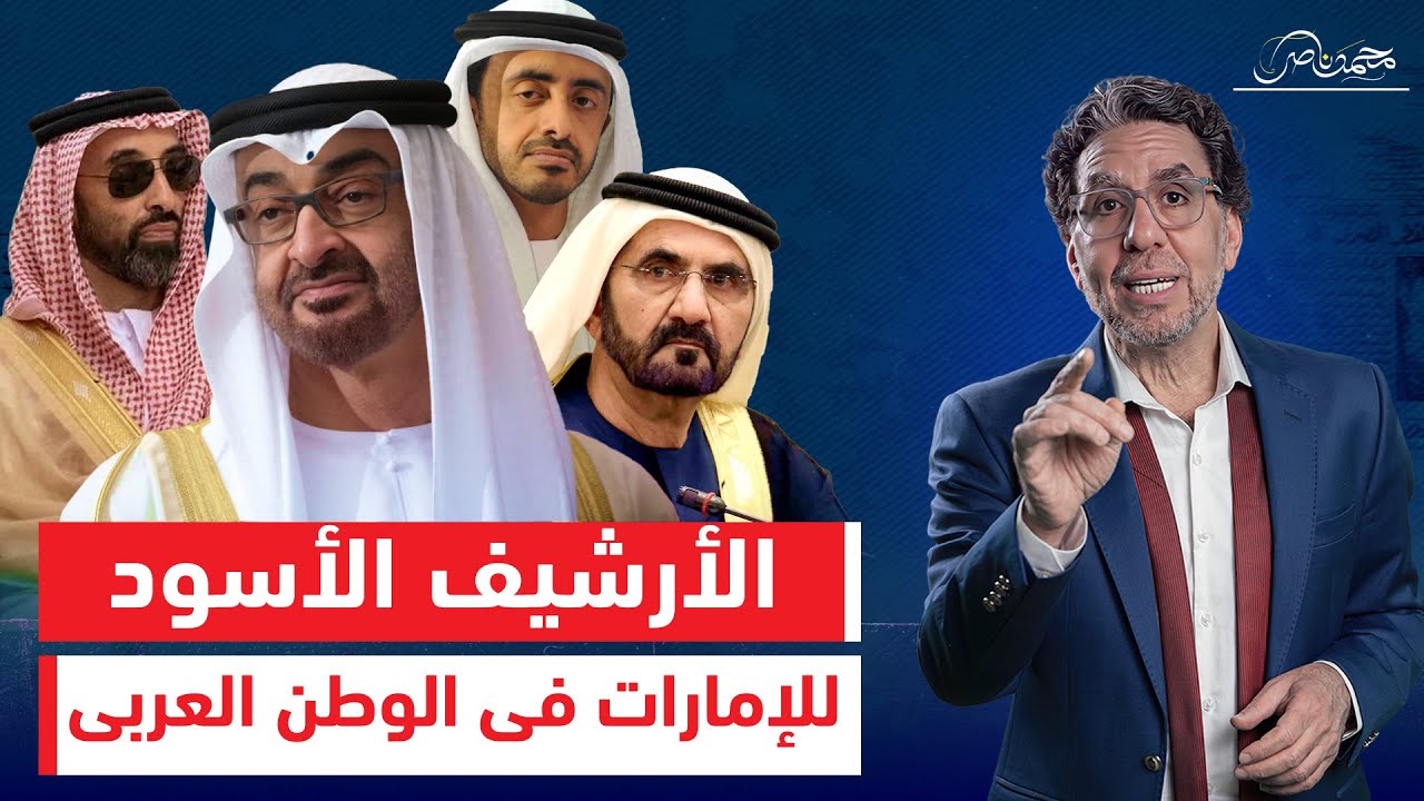 إمبراطورية الخيـ ـانة.. كيف صنعت إمارات الـ ـشر نار الـ ـفوضـ ـى في الوطن العربي؟!