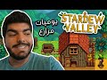 سروال العمدة الضايع ! - يوميات مزارع Stardew Valley