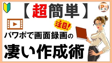 パワーポイント使い方！【超簡単】パワポで画面録画の凄い作成術[東京PowerPoint教室] #PowerPoint #パワーポイント #パワポ