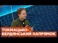 Токмацько-Бердянський напрямок: Головне не втратити наступальний темп — Олександр Мусієнко