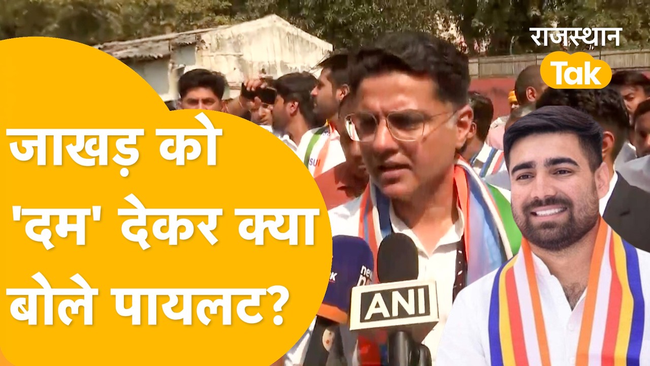 'हमारे दम से हिली BJP, देखो अध्यक्ष बनकर क्या-क्या करता है'Jakhar की ताजपोशी,क्या बोले Sachin Pilot?