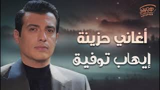 Ehab Tawfik-Sad Drama Songs🖤 ايهاب توفيق🖤كوكتيل أغاني🎧دراما😢حزينة