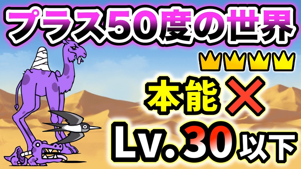 確認ページ♡レディ＆にゃんこ レジェンド王冠4】プラス50度の世界 本能なし・レベル30以下で簡単攻略