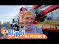 Блиппи размельчает мусор НОВАЯ СЕРИЯ✨ | Обучающие видео для детей | Blippi Russian