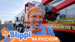 Блиппи Размельчает Мусор Новая Серия✨ | Обучающие Видео Для Детей | Blippi Russian