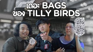 เดอะ Bags ของ Tilly Birds