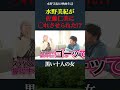 水野美紀へのカフェオレかけ名手・佐藤仁美