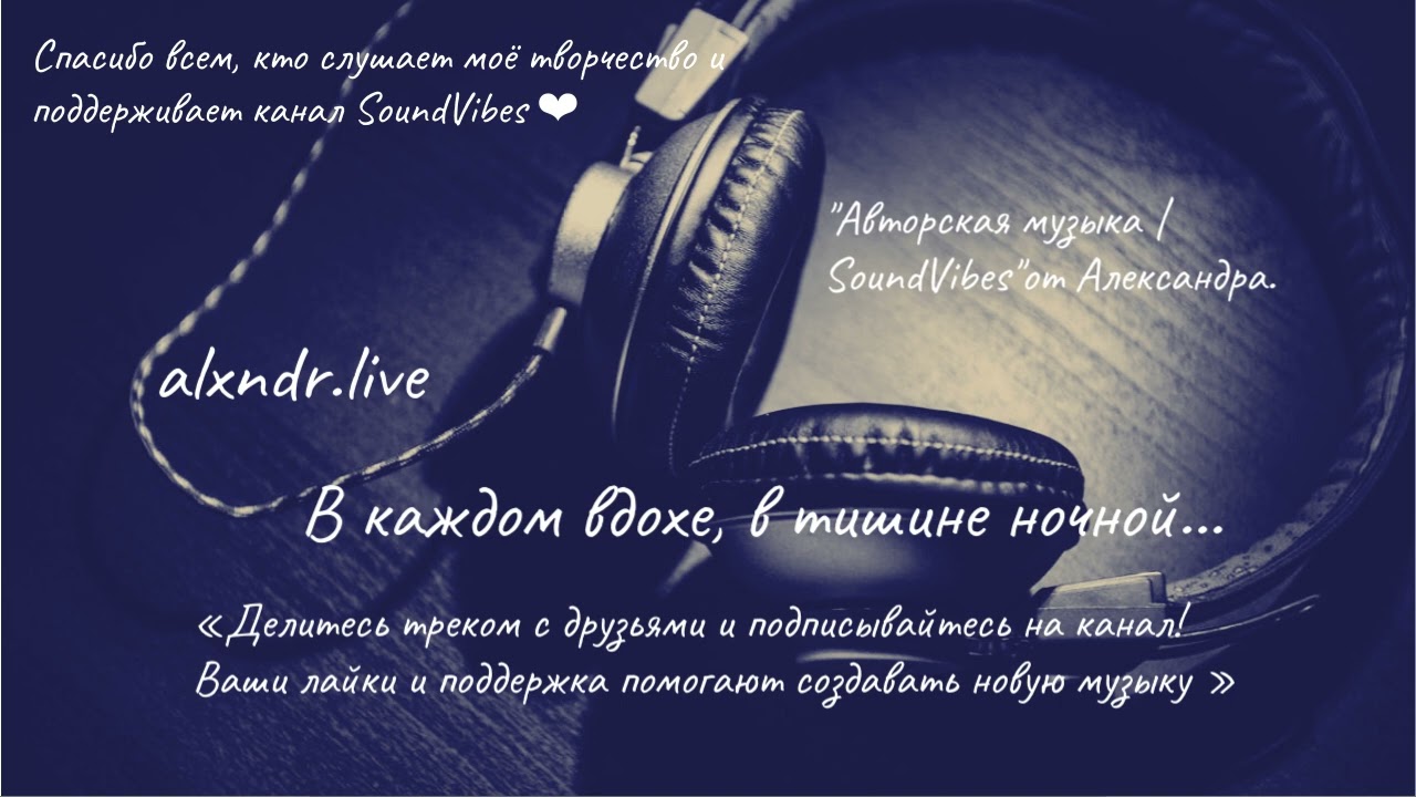 В каждом вдохе, в тишине ночной | Душевная песня | Александр(2025)