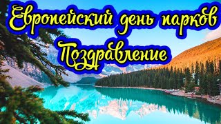 Волшебство Природы: Праздник Европейского Дня Парков! Празднуем Европейский День Парков!