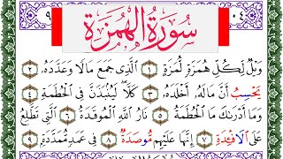 سورة الهمزة مكتوبة محمد عبد الكريم Surah Al Homaza برواية ورش عن نافع من طريق الاصبهاني