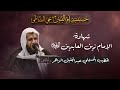 إستشهاد الإمام علي بن الحسين زين العابدين ع الخطيب الحسيني عبدالجليل الزاهر 1447هـ إستشهاد الإمام علي بن الحسين زين العابدين ع الخطيب الحسيني عبدالجليل الزاهر 1447هـ