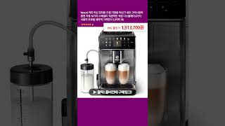 Versuni 커피 머신 전자동 드립 가정용 머신기 새코 그라나로마 완전 자동 16가지 스페셜티 직관적인 색상 디스플레이 6가지 사용자 프로필 세라믹 그라인더 1.2리터 38.