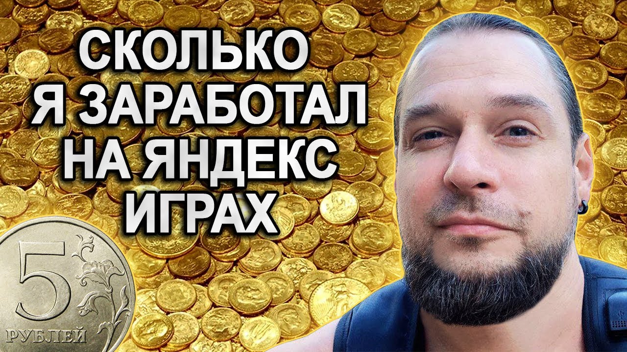 Сколько я ЗАРАБОТАЛ на Яндекс Играх за 8 месяцев, сдела… — Transcript