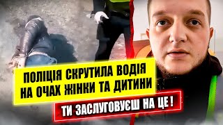 😨 ПОЛІЦІЯ ЗАТРИМУЄ ВОДІЯ НА ОЧАХ ДИТИНИ та ЖІНКИ.