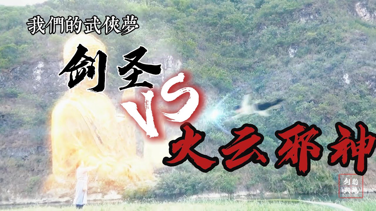 Sword Master vs Fire Cloud Evil God!