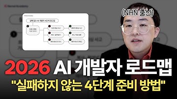 현직 AI 개발자가 알려주는 2026 AI 개발자 되는 법 | NHN · 크래프톤 출신