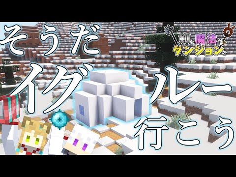 イグルーってやつは何だって話【 マイクラ / mod 】【剣と魔法とダンジョンと】
