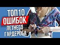 ТОП ОШИБОК в ЛЕТНЕМ ГАРДЕРОБЕ