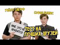 ТЕСТ НА ДРУЖБУ - СОФИЯ ЛИЛЛИС И УАЙАТТ ОЛЕФФ