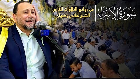 سورة الإسراء من روائع التلاوات للقارئ #الشيخ_هاني_رضوان (#الكروان ) من شبرامنت جيزة٢١/٩/٢٠٢٢