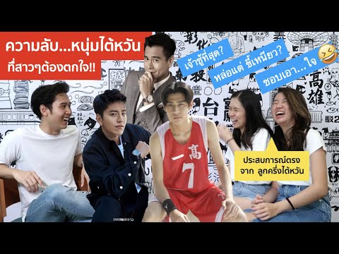 เคล็ดลับ พิชิตใจ หนุ่มไต้หวัน! 100% 台灣男人的秘密!Let's see what are Taiwanese guys secret!!??