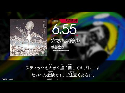 【GITADORA_NEX＋AGE】　立ち入り禁止　[DrumMania_EXTREME6.55]