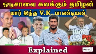 Who is V.K Pandian | நவீன் பட்நாயக்கின் நம்பிக்கை நாயகன்... ஐ.ஏ.எஸ் டூ அரசியல் வாதி... !