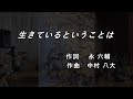 生きているということは 作詞 永六輔 作曲 中村八大 (1974年制作発表)