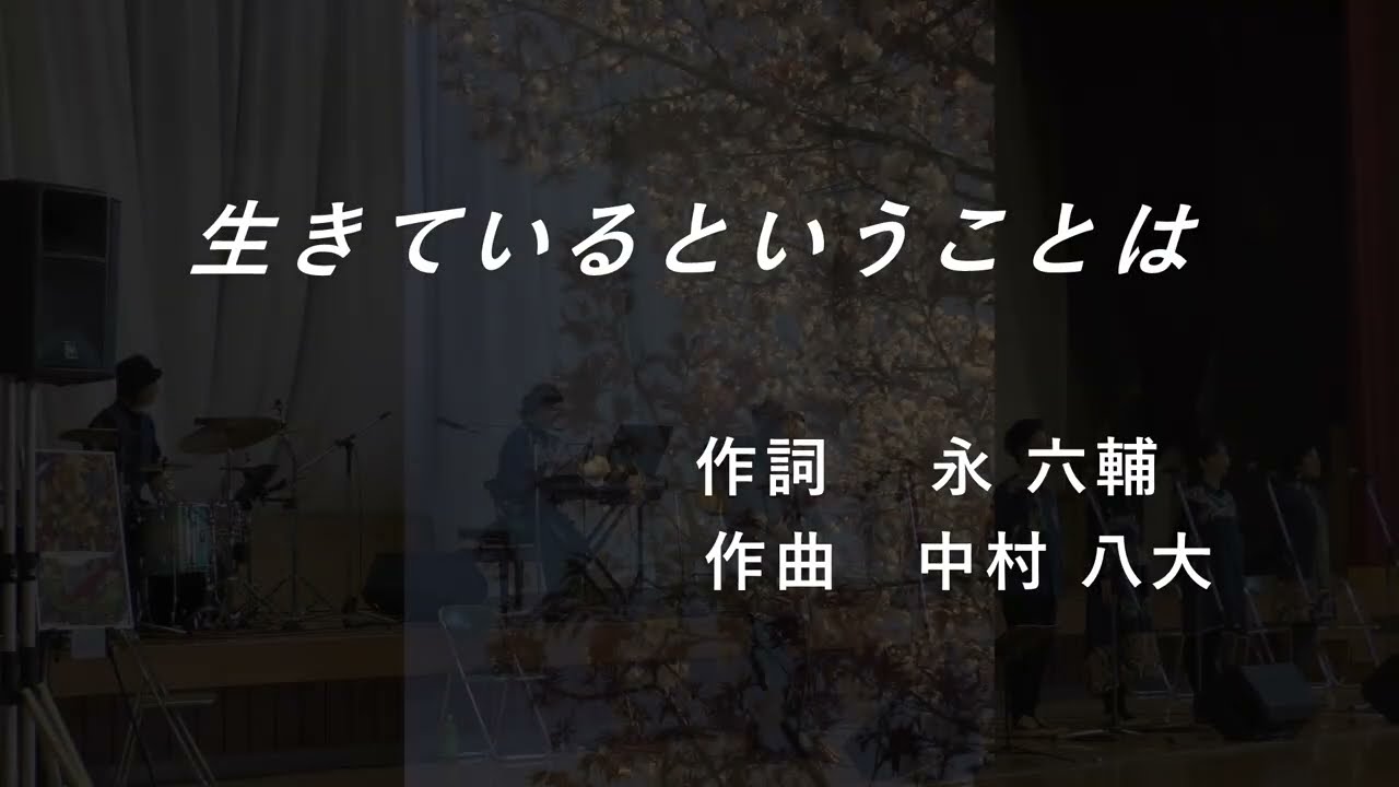 生きているということは 作詞 永六輔 作曲 中村八大 (1974年 生きているということは 作詞 永六輔 作曲 中村八大 (1974年