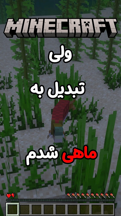 ماینکرفت اما تبدیل به ماهی شدم!☠️🐟