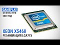 Игровой тест Intel Xeon X5460 в 2020-м. Реанимация LGA775? (тест с GeForce RTX 2080 SUPER)