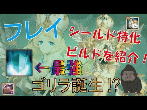 【キングスレイド】フレイの運用について解説！【シールド特化】