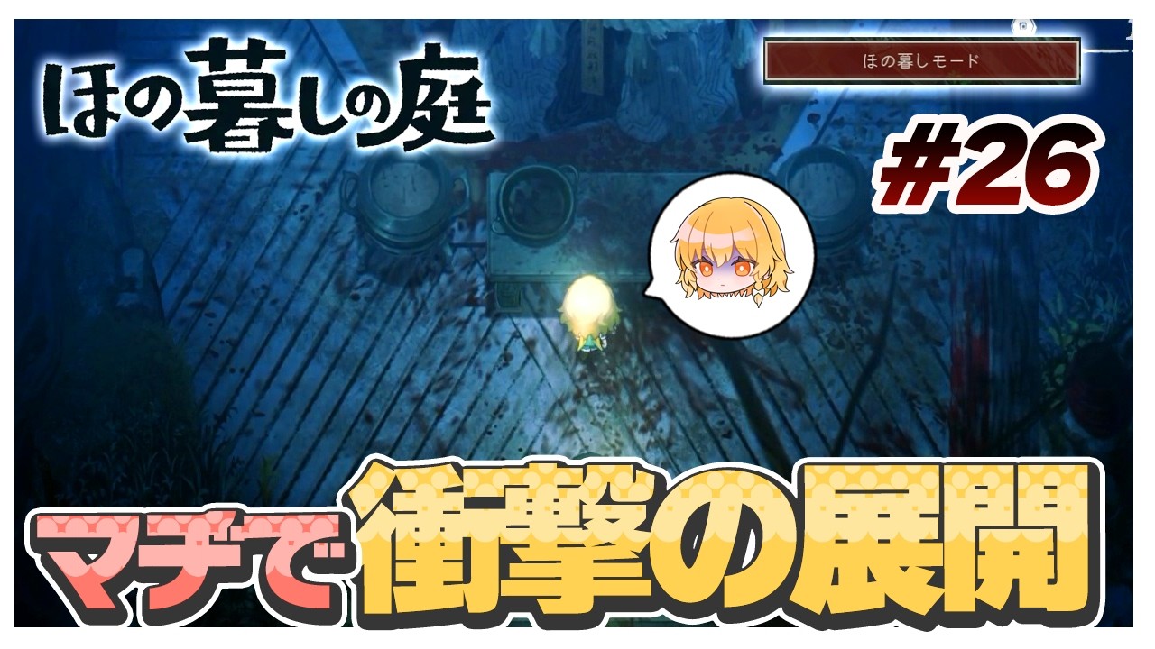 【ほの暮しモード】衝撃的な展開過ぎて声出た　#26【ほの暮しの庭】【ゆっくり実況】【ぽんこつちゃんねる】