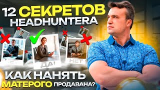 12 лайфхаков, как нанять менеджеров по продажам. Построение отдела продаж.