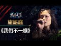 聲林之王EP4精華｜施語庭 另類詮釋《我們不一樣》潘瑋柏：我的選擇是對的！｜林宥嘉 蕭敬騰