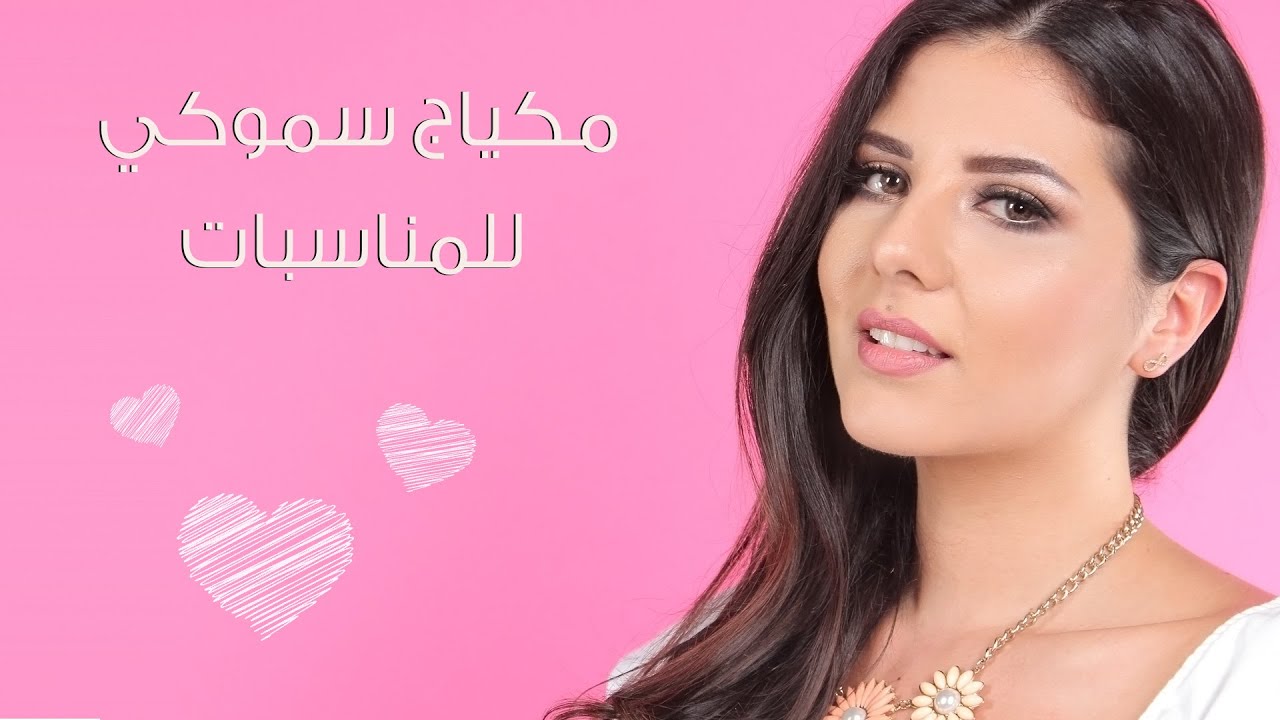 مكياج سموكي للمناسبات I مع راشيل