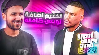 إضافة قراند ٤ كاملة قصة لويس GTA IV مترجم عربي screenshot 4