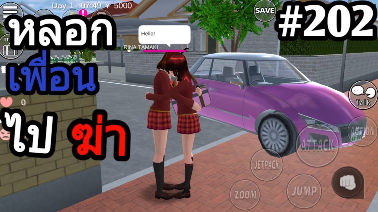 หาเกมเล่น  Update New  อยากชวน พี่แป้งZbing zเล่นเกมZakura School Simuratorหลอกเพื่อนไปให้โดนตำรวจจับ เกมมือถือ