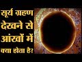 क्या सूर्य ग्रहण देखने से अंधे हो सकते हैं? | Solar Eclipse | 21 June | Solar Retinopathy Explained