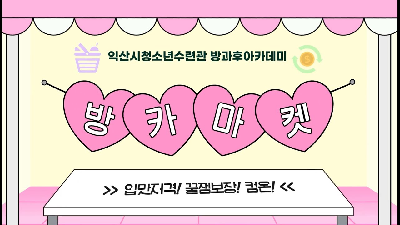 익산시청소년수련관 청소년방과후아카데미 2025년 방카마켓