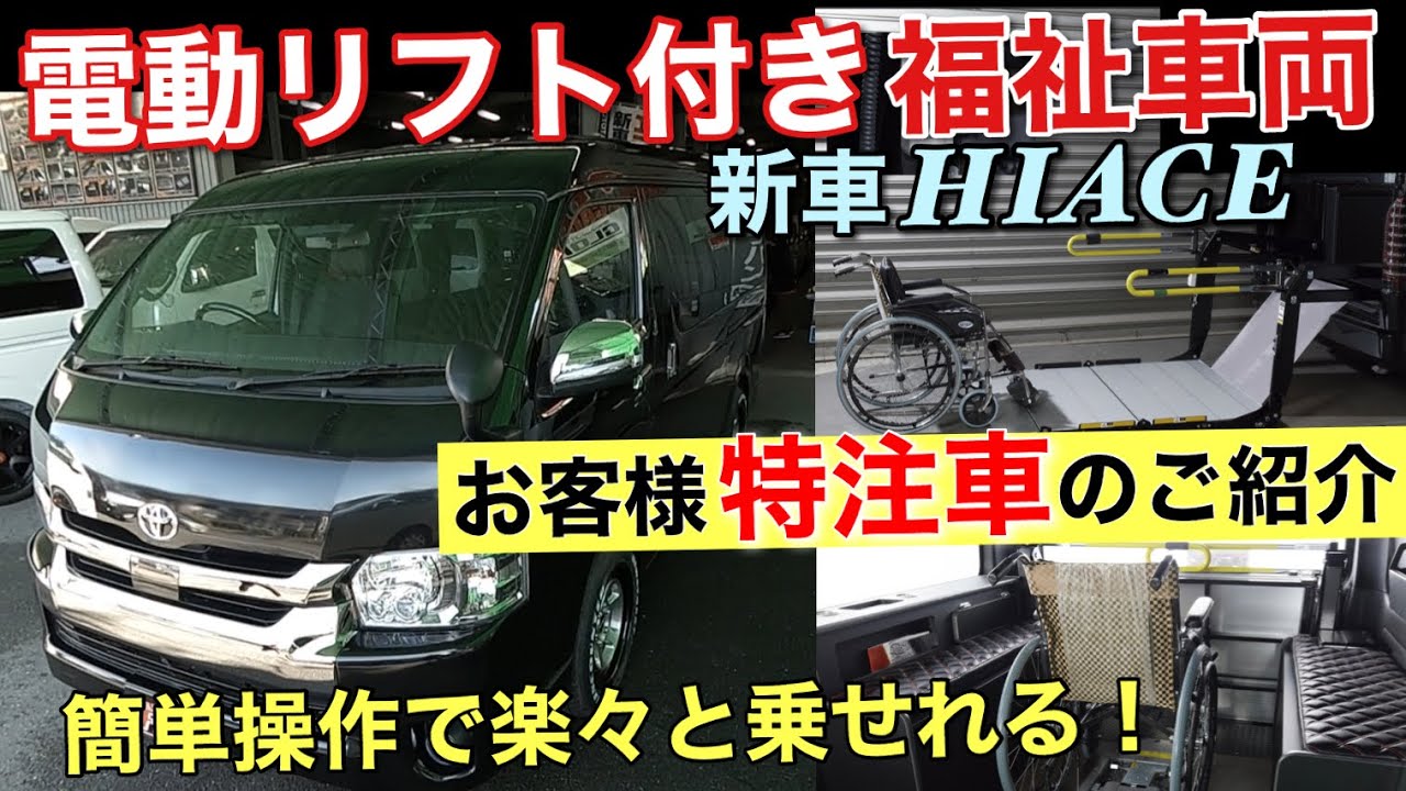 ハイエース】電動リフト付き福祉車両！車内での固定も電動だから楽々 