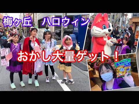 2022年10月梅ヶ丘商店街ハロウィンイベントでお菓子大量ゲット！