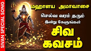 🔴LIVE SONGS| மகாளய அமாவாசை செல்வ வரம் பெற்றிட கேட்க வேண்டிய செல்வ சிவன் கவசம் | Sivan Bakthi Songs