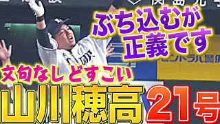 【完璧に掴んでる】山川穂高『文句なしどすこいで今季21号』