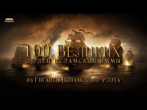100 Великих Людей 6: Братья Барбаросса - Гиганты Исламского Флота