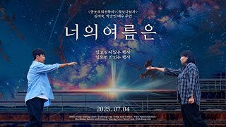 [DLC광고] &quot;7월 4일에 너를 만나겠어..!✨&quot; 신안전교인여름수련회 홍보영상 | 너의이름은 패러디