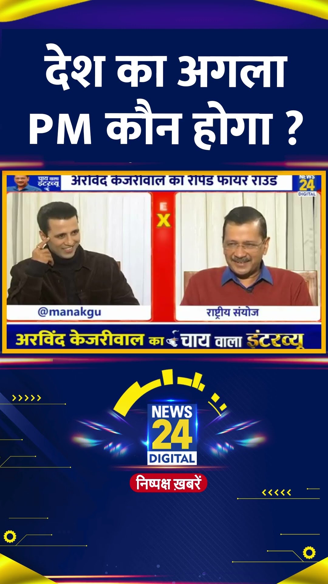देश का अगला PM कौन होगा ? Delhi के पूर्व CM Arvind Kejriwal ने बताया