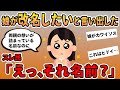 【報告者キチ】「娘が改名したいと言い出して困っている」→名前を聞いて娘に同情…基地夫婦確定!