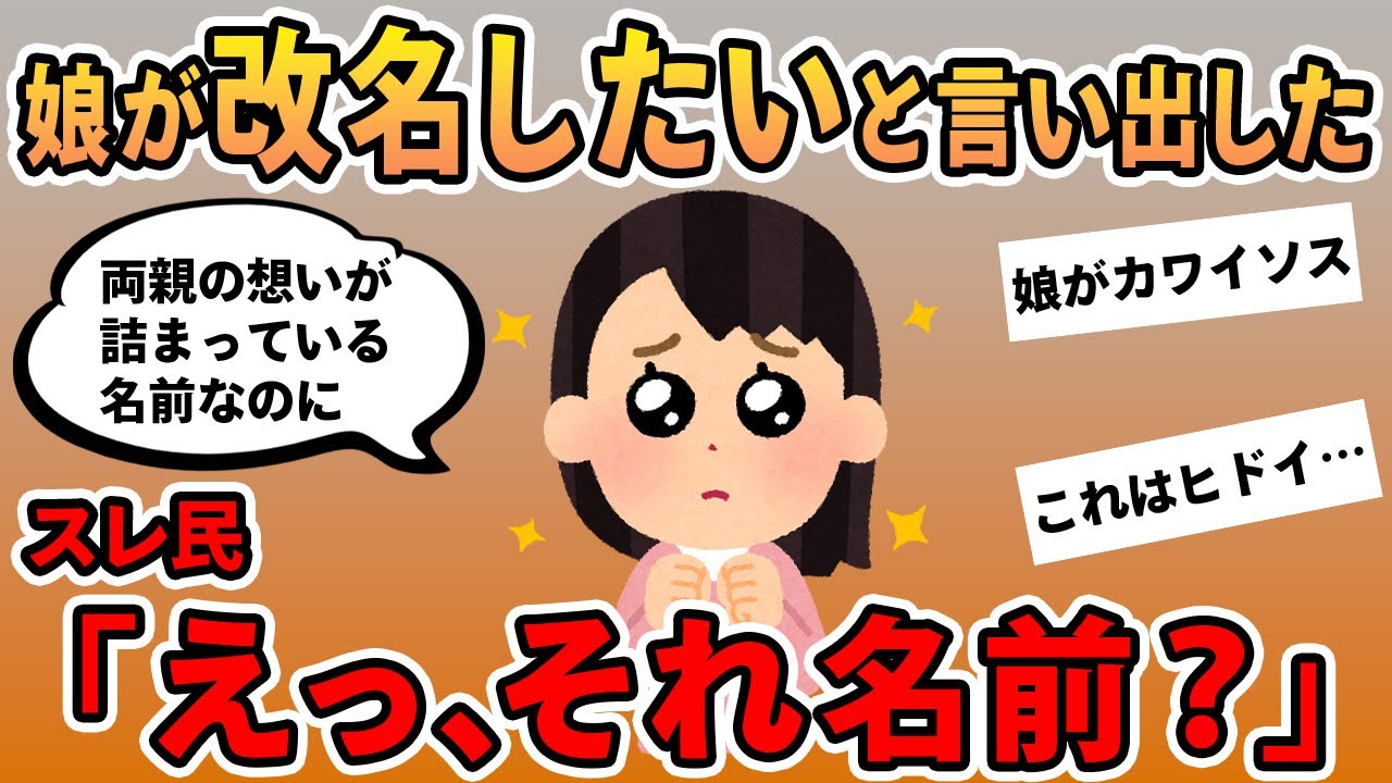 【報告者キチ】「娘が改名したいと言い出して困っている」→名前を聞いて娘に同情…基地夫婦確定！